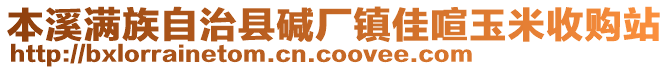 本溪滿族自治縣堿廠鎮佳喧玉米收購站