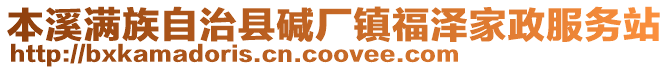 本溪滿族自治縣堿廠鎮福澤家政服務站