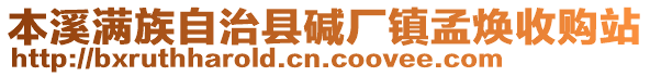 本溪滿族自治縣堿廠鎮(zhèn)孟煥收購站