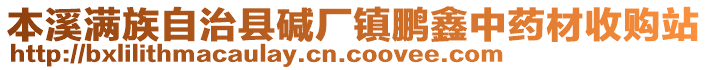本溪滿族自治縣堿廠鎮鵬鑫中藥材收購站