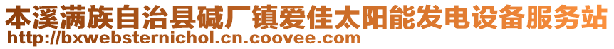 本溪滿族自治縣堿廠鎮(zhèn)愛(ài)佳太陽(yáng)能發(fā)電設(shè)備服務(wù)站