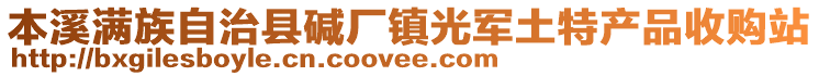 本溪滿族自治縣堿廠鎮(zhèn)光軍土特產(chǎn)品收購站