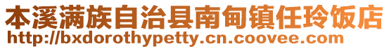 本溪滿族自治縣南甸鎮任玲飯店