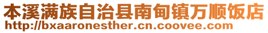 本溪滿族自治縣南甸鎮萬順飯店