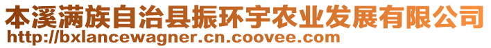 本溪滿族自治縣振環(huán)宇農(nóng)業(yè)發(fā)展有限公司