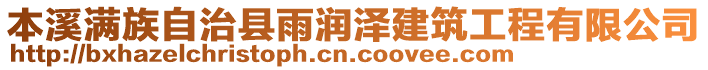 本溪滿族自治縣雨潤澤建筑工程有限公司