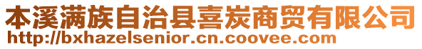 本溪滿族自治縣喜炭商貿有限公司