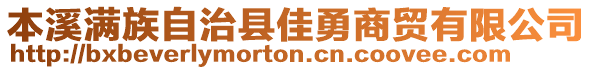 本溪滿族自治縣佳勇商貿(mào)有限公司