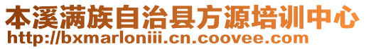 本溪滿族自治縣方源培訓(xùn)中心
