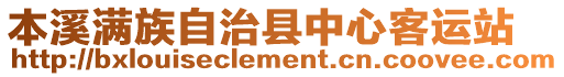 本溪滿族自治縣中心客運站