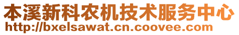 本溪新科農(nóng)機(jī)技術(shù)服務(wù)中心