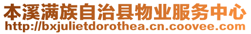 本溪滿族自治縣物業服務中心