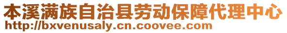 本溪滿族自治縣勞動(dòng)保障代理中心