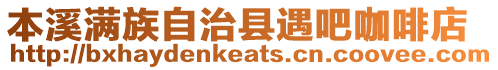 本溪滿族自治縣遇吧咖啡店