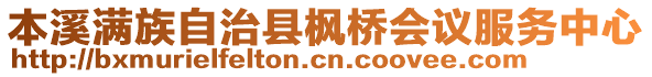 本溪滿族自治縣楓橋會議服務中心