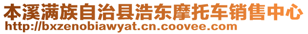 本溪滿族自治縣浩東摩托車銷售中心