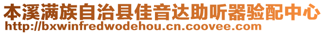 本溪滿族自治縣佳音達(dá)助聽器驗(yàn)配中心