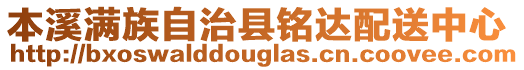 本溪滿族自治縣銘達配送中心