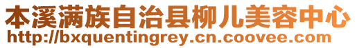 本溪滿族自治縣柳兒美容中心