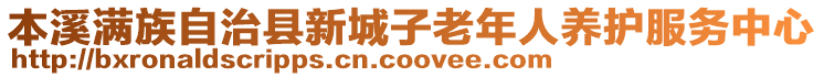 本溪滿族自治縣新城子老年人養(yǎng)護(hù)服務(wù)中心