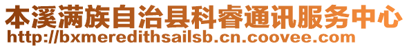 本溪滿族自治縣科睿通訊服務中心