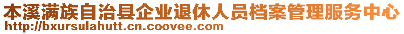 本溪滿族自治縣企業(yè)退休人員檔案管理服務(wù)中心