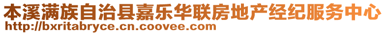 本溪滿族自治縣嘉樂華聯房地產經紀服務中心