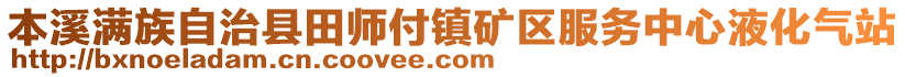 本溪滿族自治縣田師付鎮礦區服務中心液化氣站