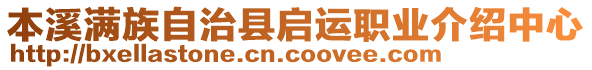 本溪滿族自治縣啟運職業(yè)介紹中心