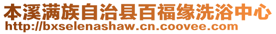 本溪滿族自治縣百福緣洗浴中心