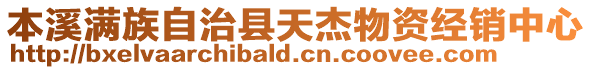 本溪滿族自治縣天杰物資經銷中心