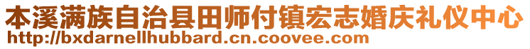 本溪滿族自治縣田師付鎮(zhèn)宏志婚慶禮儀中心