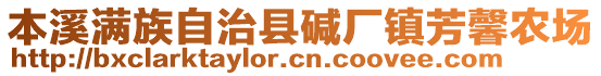 本溪滿族自治縣堿廠鎮芳馨農場
