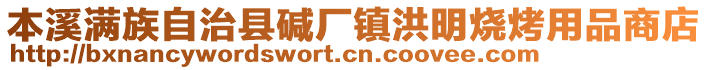 本溪满族自治县碱厂镇洪明烧烤用品商店