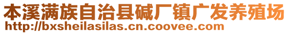 本溪满族自治县碱厂镇广发养殖场