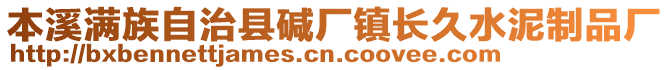 本溪滿族自治縣堿廠鎮(zhèn)長(zhǎng)久水泥制品廠