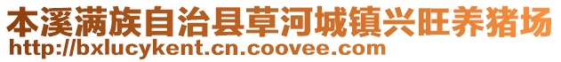 本溪滿族自治縣草河城鎮(zhèn)興旺養(yǎng)豬場(chǎng)
