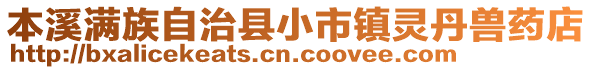 本溪满族自治县小市镇灵丹兽药店