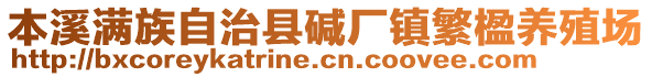 本溪滿族自治縣堿廠鎮繁楹養殖場