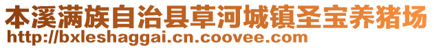 本溪滿族自治縣草河城鎮圣寶養豬場