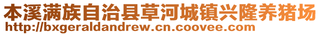 本溪滿族自治縣草河城鎮(zhèn)興隆養(yǎng)豬場