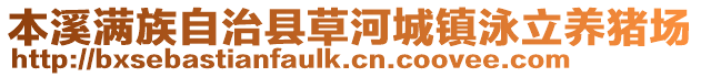 本溪滿族自治縣草河城鎮泳立養豬場
