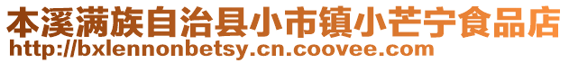 本溪满族自治县小市镇小芒宁食品店