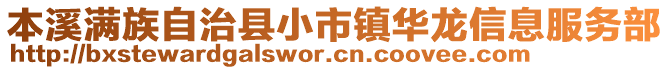 本溪滿族自治縣小市鎮(zhèn)華龍信息服務(wù)部