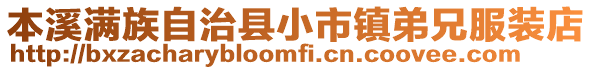 本溪满族自治县小市镇弟兄服装店