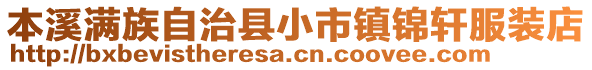 本溪满族自治县小市镇锦轩服装店