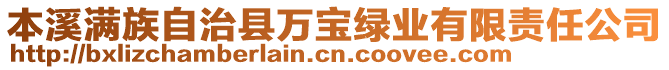 本溪滿族自治縣萬寶綠業(yè)有限責任公司