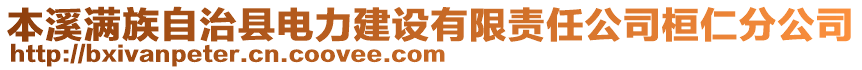 本溪满族自治县电力建设有限责任公司桓仁分公司