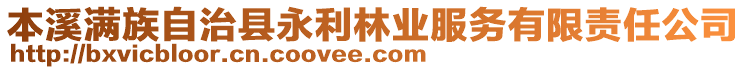 本溪滿族自治縣永利林業(yè)服務(wù)有限責(zé)任公司