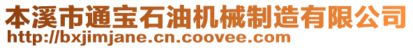 本溪市通寶石油機(jī)械制造有限公司